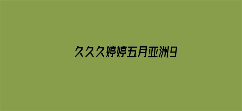 >久久久婷婷五月亚洲97号色横幅海报图