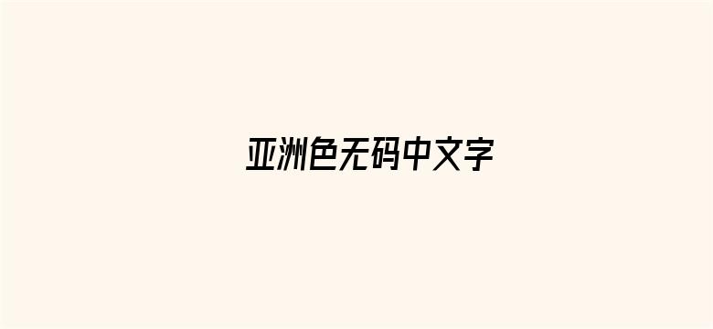 >亚洲色无码中文字横幅海报图